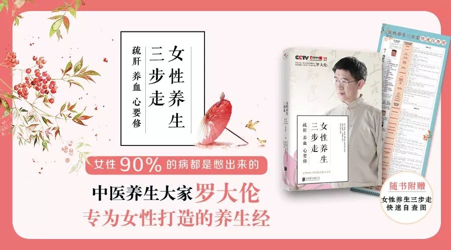 《女性养生三步走》罗大伦女性90%的病都是憋出来的?