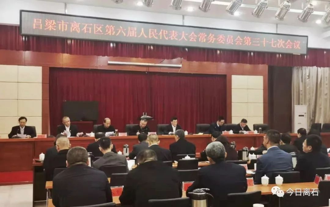 离石区第六届人大常委会举行第三十七次会议