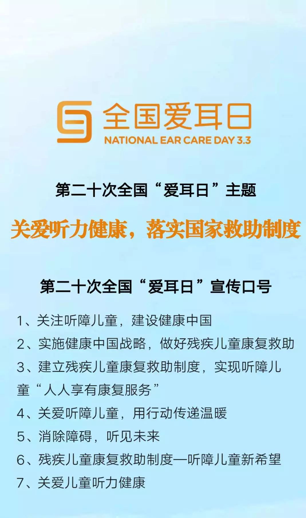 3.3全国爱耳日:关爱听力健康,落实国家救助制度