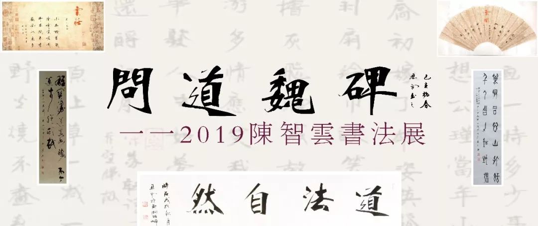 《问道魏碑 2019陈智云书法展将于3月7日起在昌硕文化中心展出!