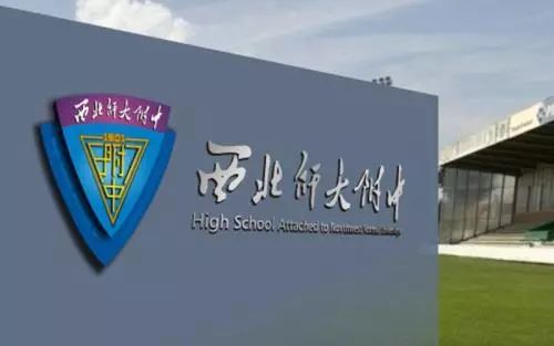 一起来看下 在这24所中学中 前5强是哪些学校吧~ ↓↓↓ 西北师大附中