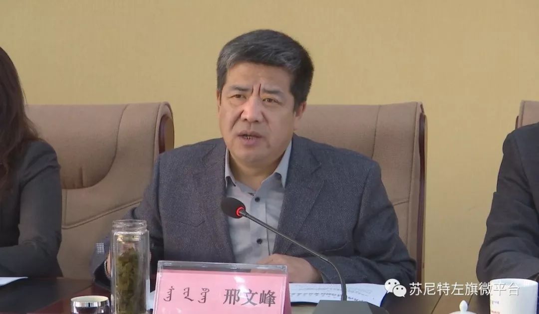 旗领导邢文峰,那仁满达,刘鸿雁,王永军等党政领导出席会议.