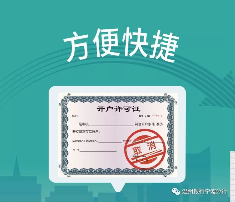 温州银行宁波分行积极开展取消企业银行账户许