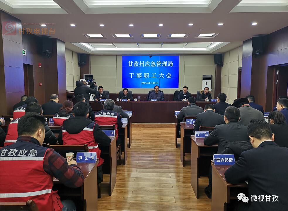 (甘孜州应急管理局干部职工大会)