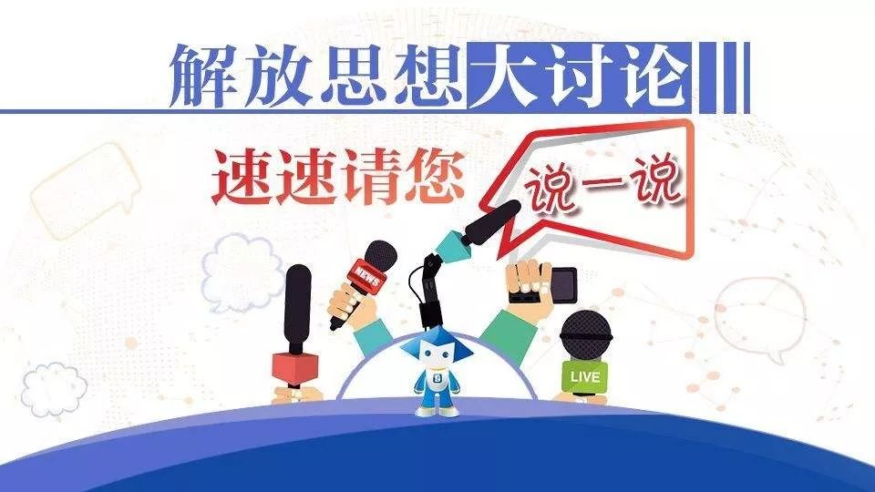 青年之声全体鸡西青年请畅所欲言解放思想大讨论金点子征集啦