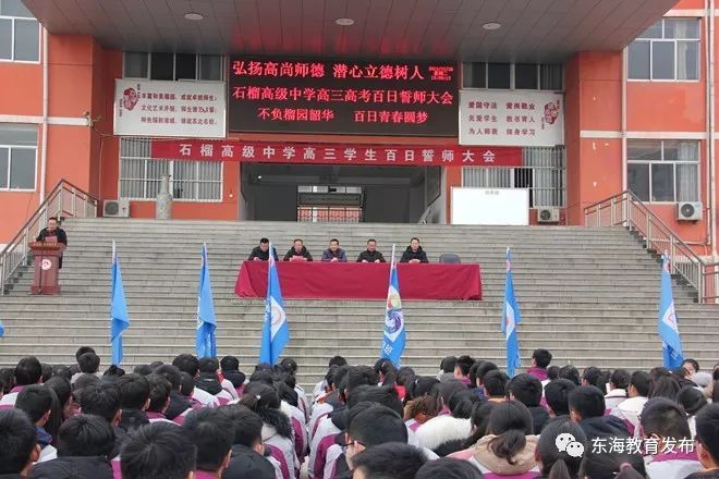 石榴高级中学举行高考百日冲刺誓师大会