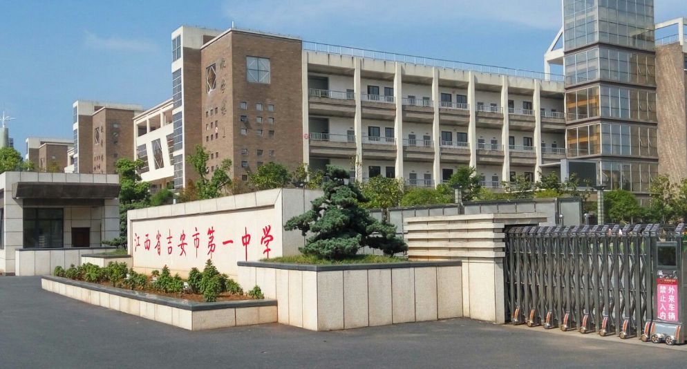 省吉安市第一中学吉安市第一中学江西科技学院附属中学简称江科附中