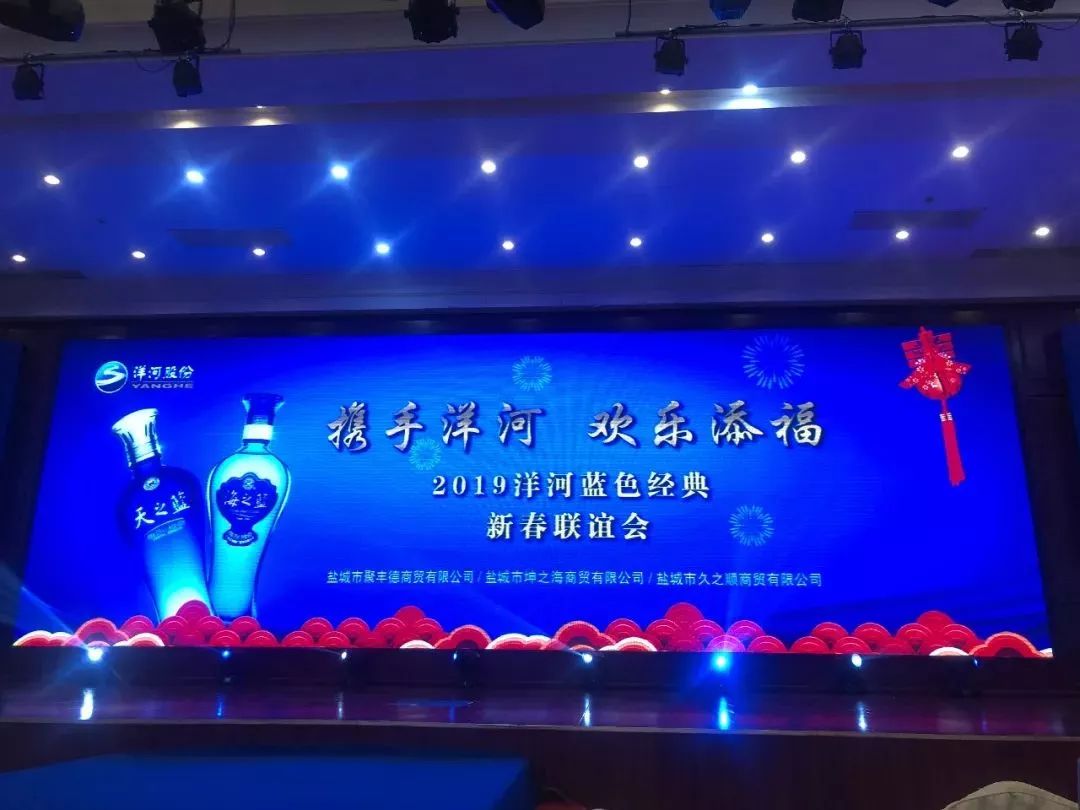 携手洋河 欢乐添福 2019洋河蓝色经典新春联谊会隆重举行