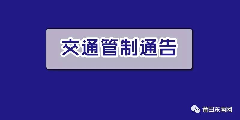 届时请过往车辆绕行. 特此通告! 莆田市公安局交警支队 2019年2月2