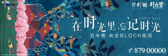 2018年金炮奖平面作品-泉州保利城·时光里