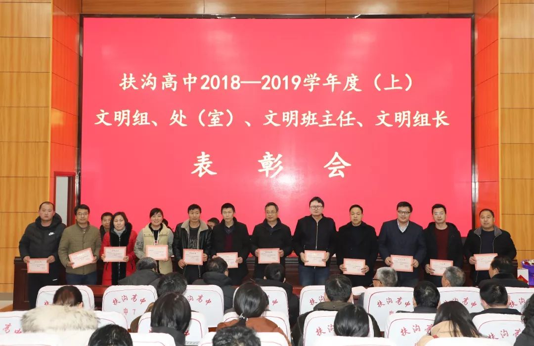 扶沟高中举行20182019学年度上文明组处室文明班主任文明组长表彰大会