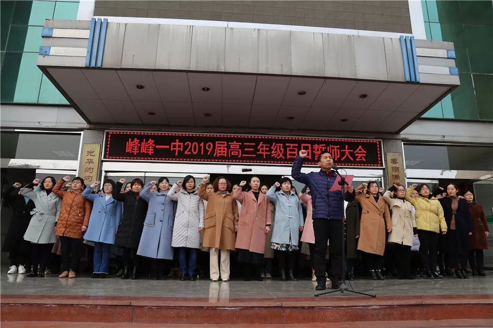 速来围观!峰峰一中2019届高三百日誓师大会