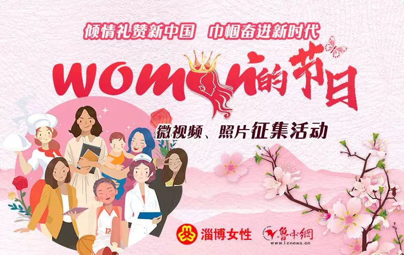 有奖征集|"三八"女神节,秀出women的美!