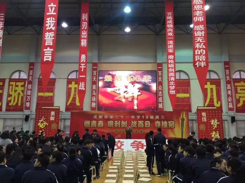 衡水市第二中学举办了"高考励志动员大会"为高三学生冲刺高考鼓劲加油