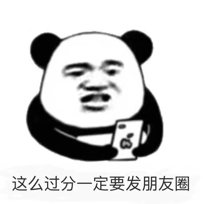 这么过分你们肯定是要发朋友圈的