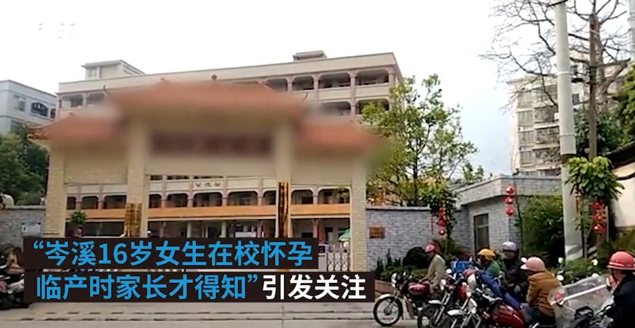 [转帖]16岁在校女生怀孕生子 教育局通报称两人早恋