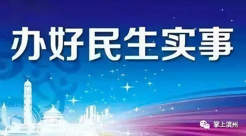 滨州市政府承诺2019年新办10件民生实事!你最关心哪件?