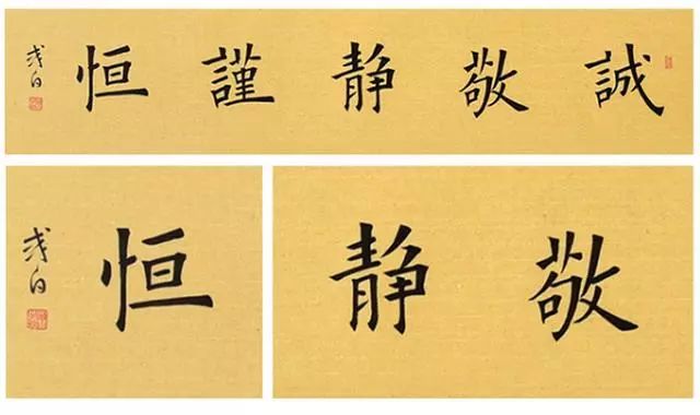 五字箴言 书法作品