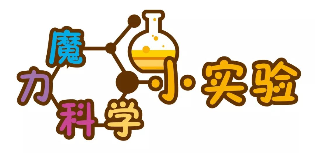 【魔力科学小实验】气球士