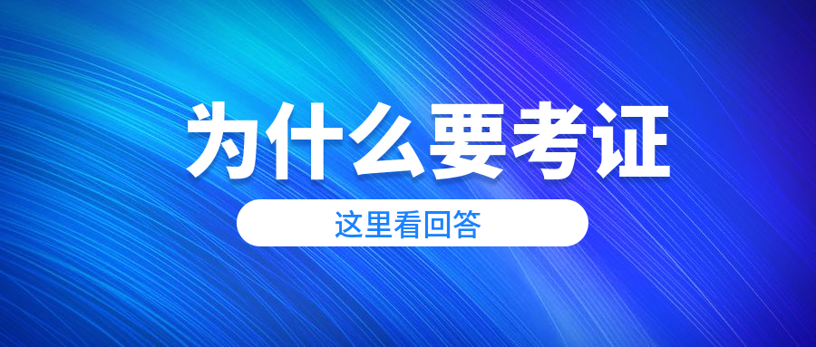 为什么要考证,亲身经历告诉你答案