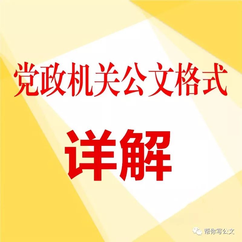 党政机关公文格式