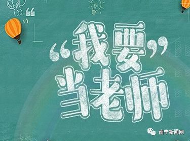 广西小学招聘_2018广西人事考试信息 广西公务员考试网 广西事业单位招聘 广西中公教育(2)