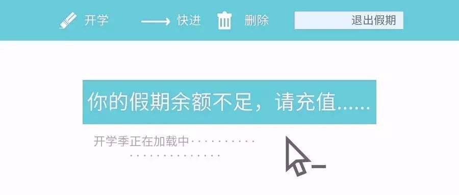 【开学提示】您的假期余额已不足,请及时充值