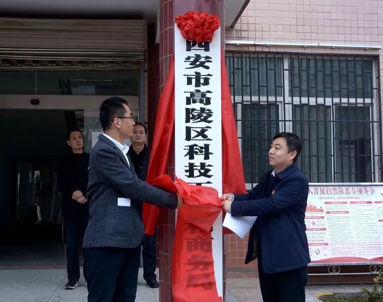 2月28日下午,高陵区科技工信和商务局举行挂牌仪式.副区长陈波出