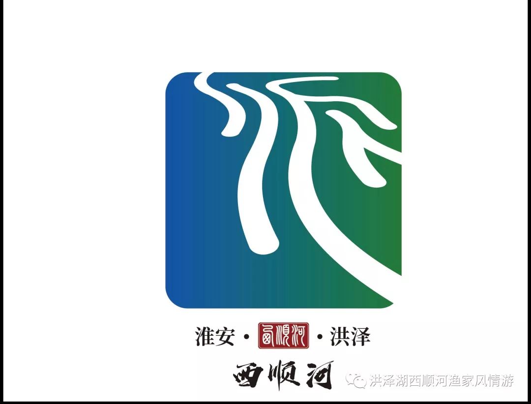 淮安市洪泽区西顺河镇logo全国征集设计大赛获奖名单公示_作品