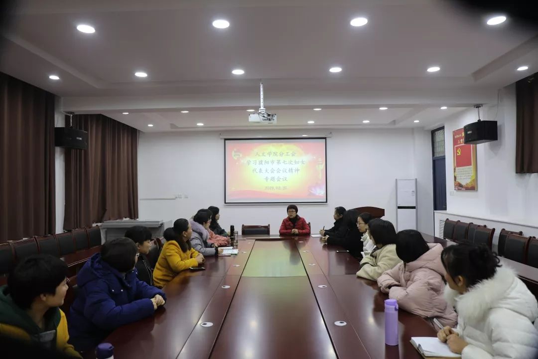 人文学院召开深入学习贯彻市第七次妇女代表大会精神会议