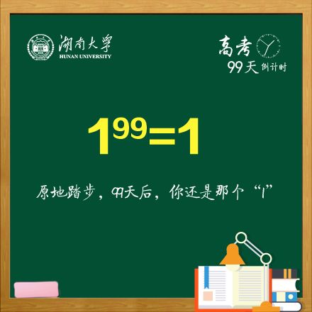 高考倒计时99天!我湖这几条励志公式,条条让你充满力量!