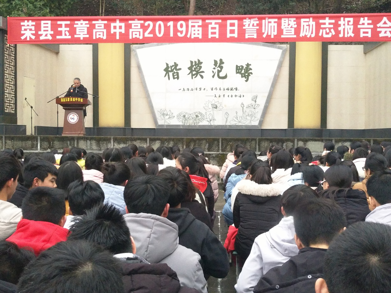 荣县玉章高级中学校高2019届百日誓师暨励志报告会简讯