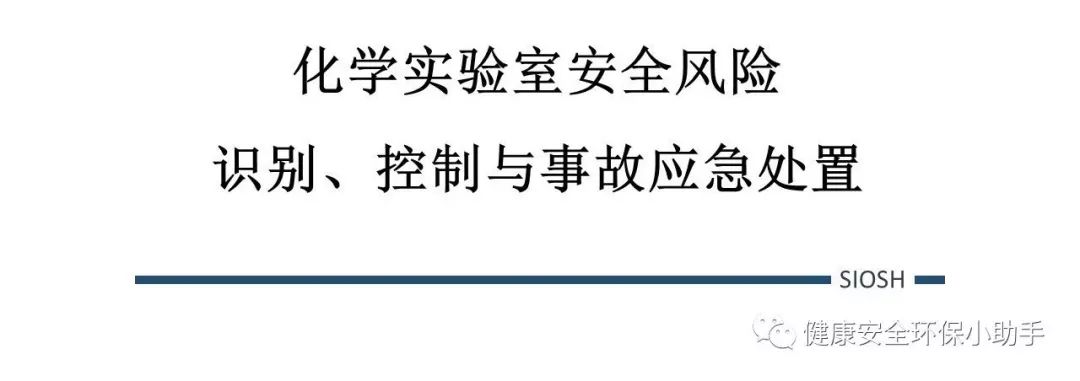 又一高校实验室起火 附《实验室安全风险管理要点》_火灾