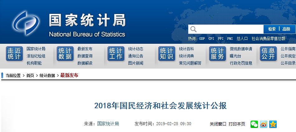 2018年国民经济和社会发展统计公报[1] 国家统计局 2019年2月28日