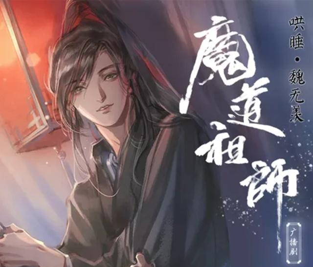 原创魔道祖师广播剧播放破亿网友光靠听我就已经想入非非了