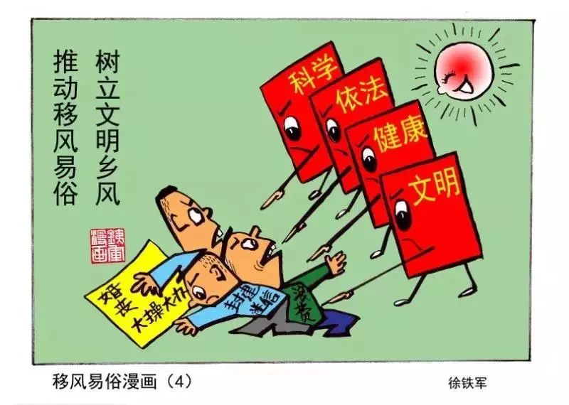 【移风易俗】移风易俗该怎么做?这组漫画"画"出答案!