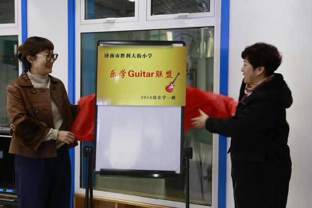 济南市胜利大街小学2018级乐学一班家长会暨乐学guitar联盟成立