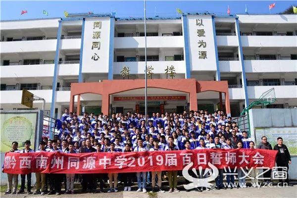 3月1日,黔西南州同源中学2019届高考百日冲刺誓师大会在学校报告厅