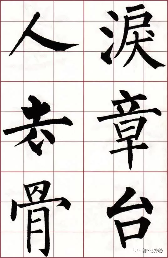 柳体集字绝句《落花》,书法如刀功,笔笔入木!