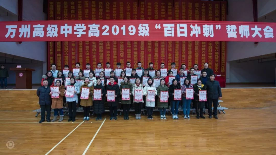 凤舞九天搏百日 龙翔万里越千关 ——万州高级中学高2019级高考百日