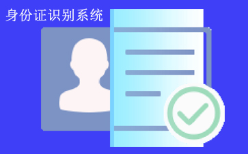 中安未来身份证识别系统能识别身份证上所有的信息,并将身份证号码