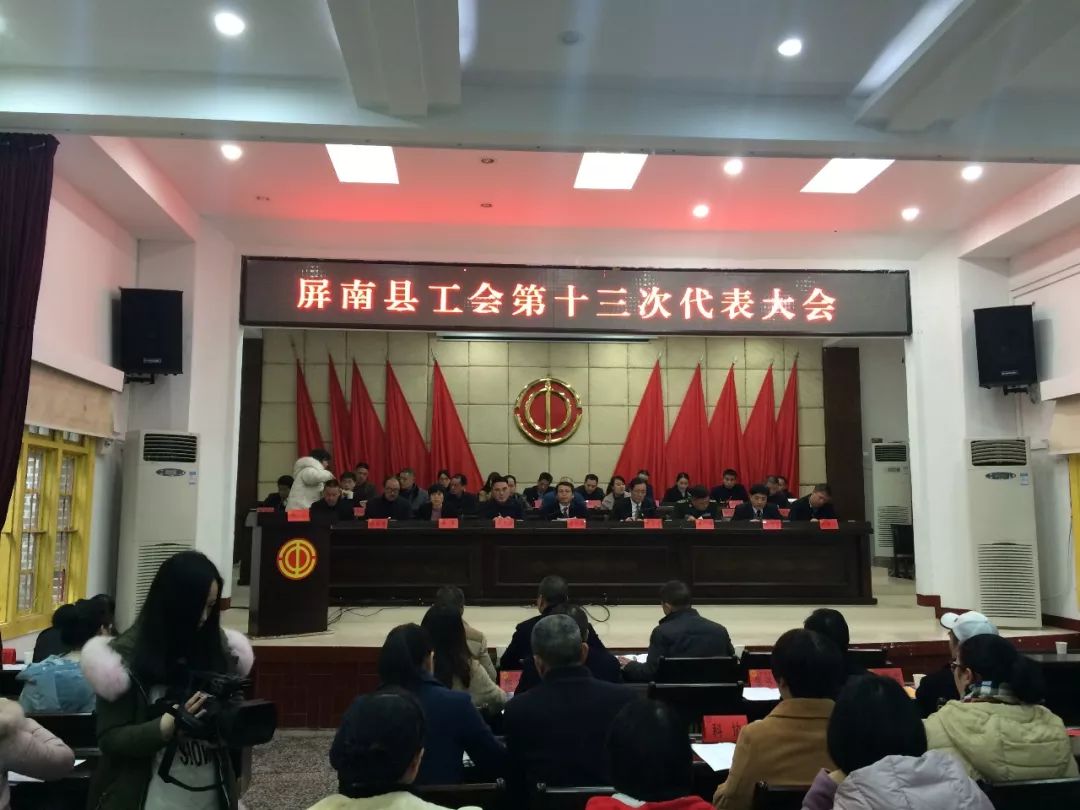 屏南县工会第十三次代表大会召开