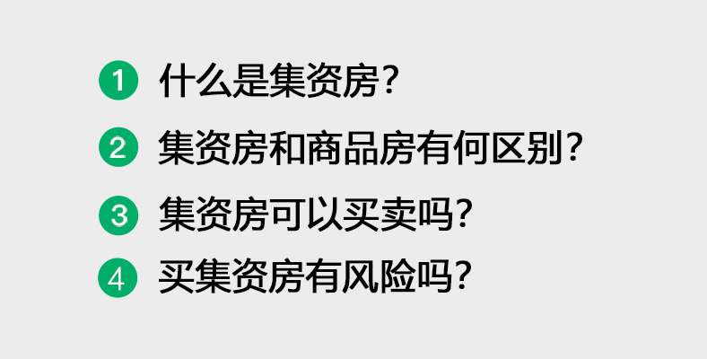 集資房適合二手交易嗎？ 財經 第2張