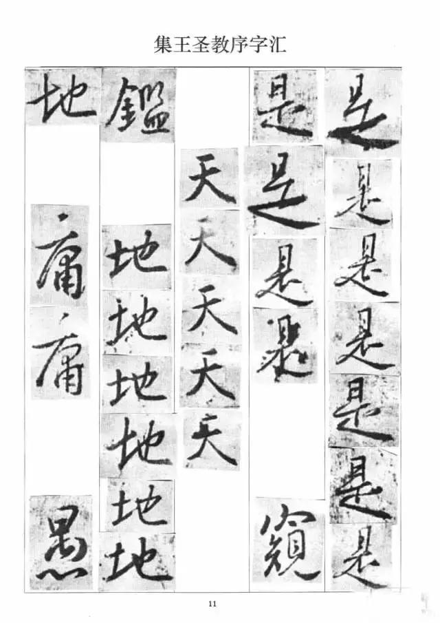 集字王羲之《圣教序》字汇表,收藏