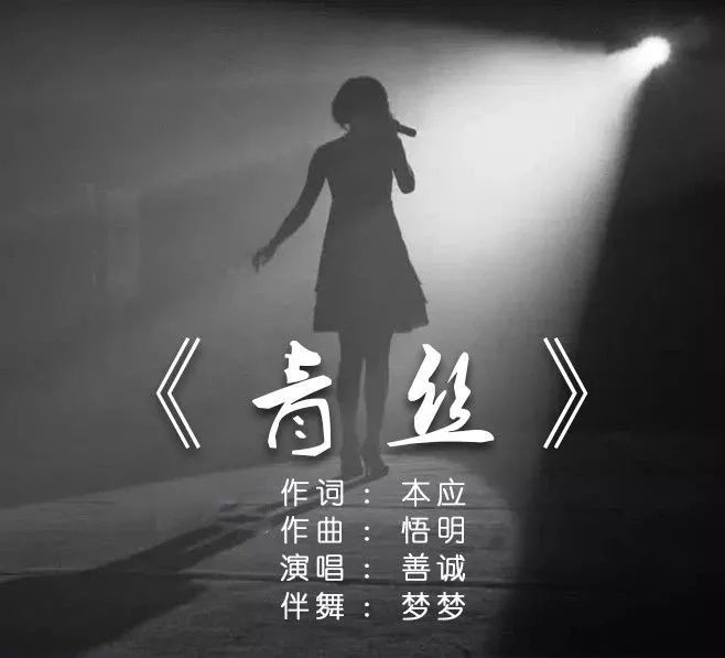 女性之歌《青丝》