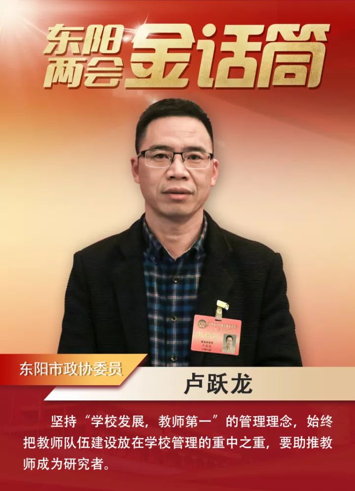 东阳二中校长卢跃龙两会建言关注教师专业成长