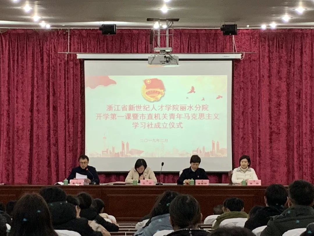 浙江省新世纪人才学院丽水分院开学第一课暨市直机关青年马克思主义