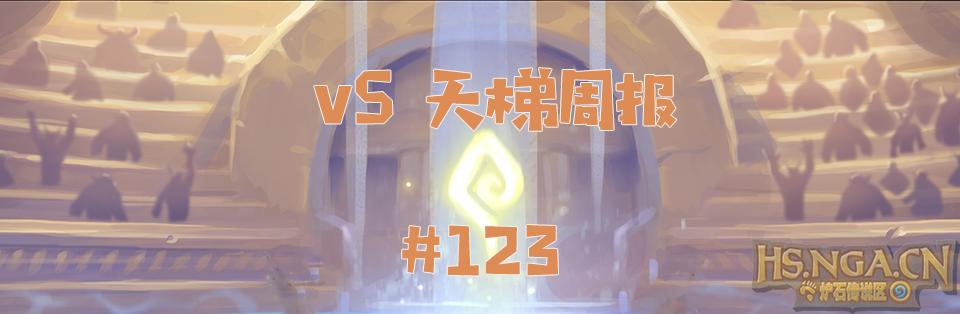 《爐石傳說》vS周報第123期：德魯伊歸來 遊戲 第1張