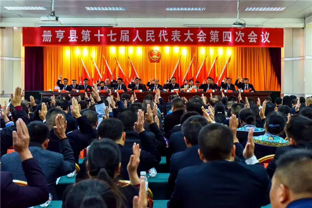 册亨县第十七届人民代表大会第四次会议胜利闭幕