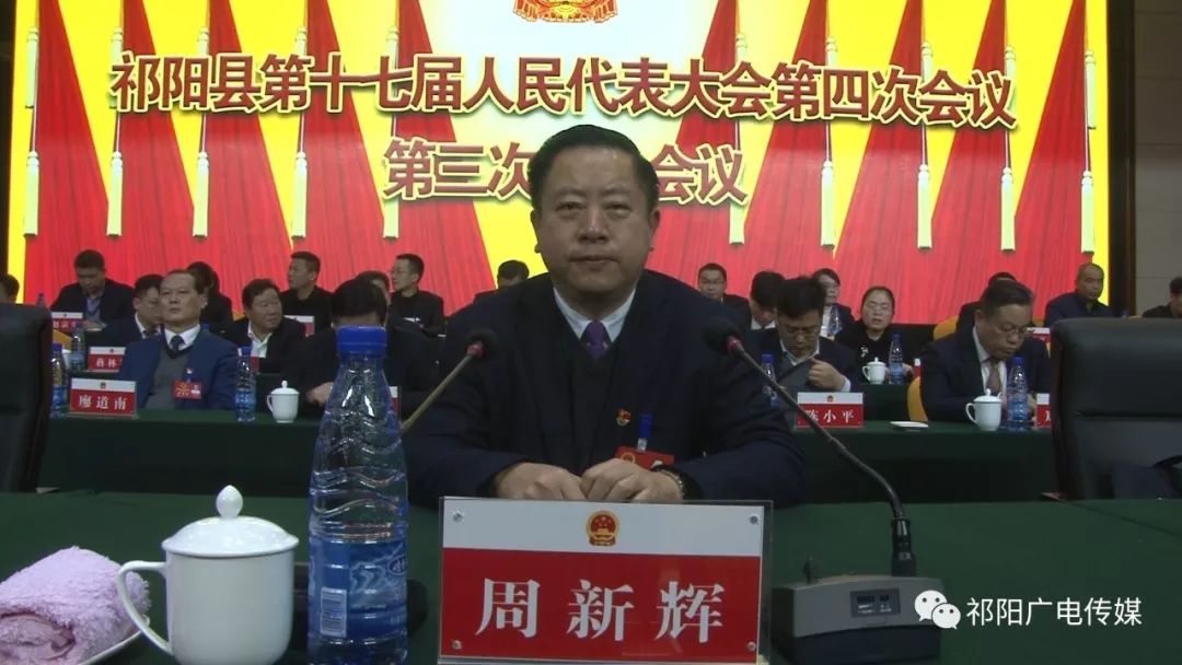 祁阳县第十七届人大四次会议举行第三次全体会议